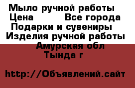 Мыло ручной работы › Цена ­ 100 - Все города Подарки и сувениры » Изделия ручной работы   . Амурская обл.,Тында г.